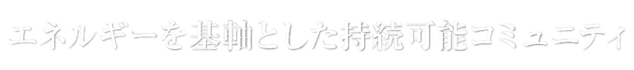 エネルギーを基軸とした地方創生